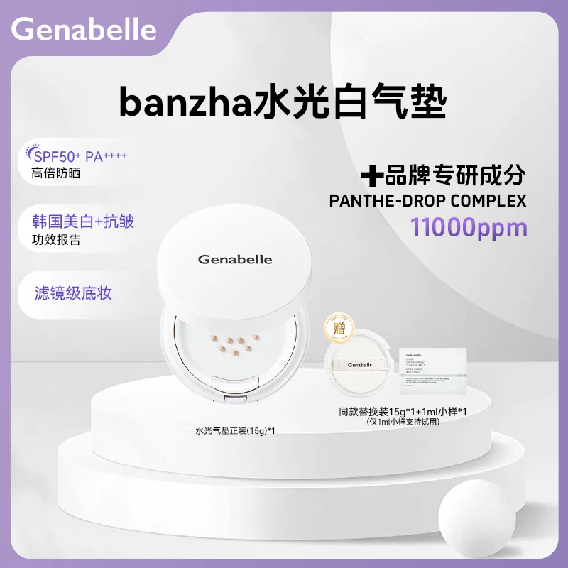 Genabelle洁娜倍水光气垫提亮肤色美白不易暗沉持妆水光感