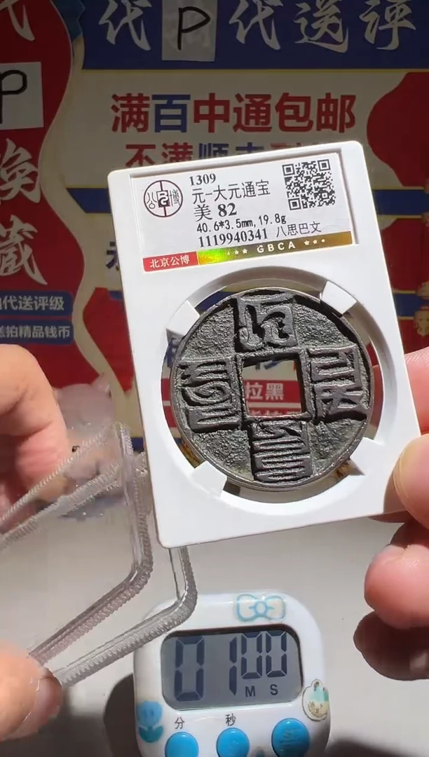 铜爱*狂大喜包老保真大元通宝