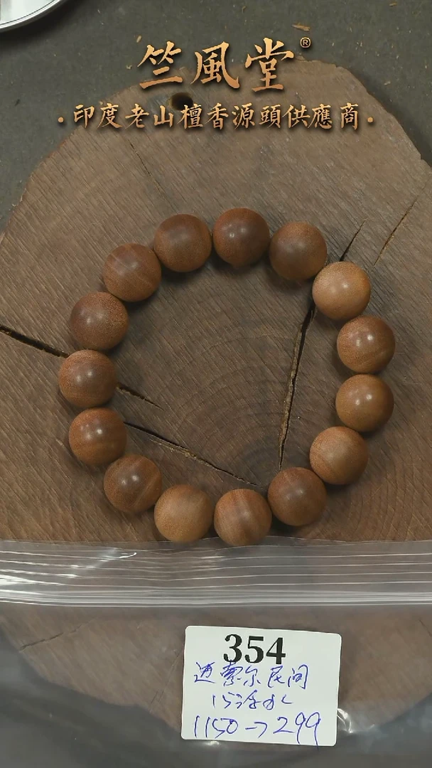 檀香木手串/手链迈索尔民间料15横纹黑肉 福利款多样性发一（354