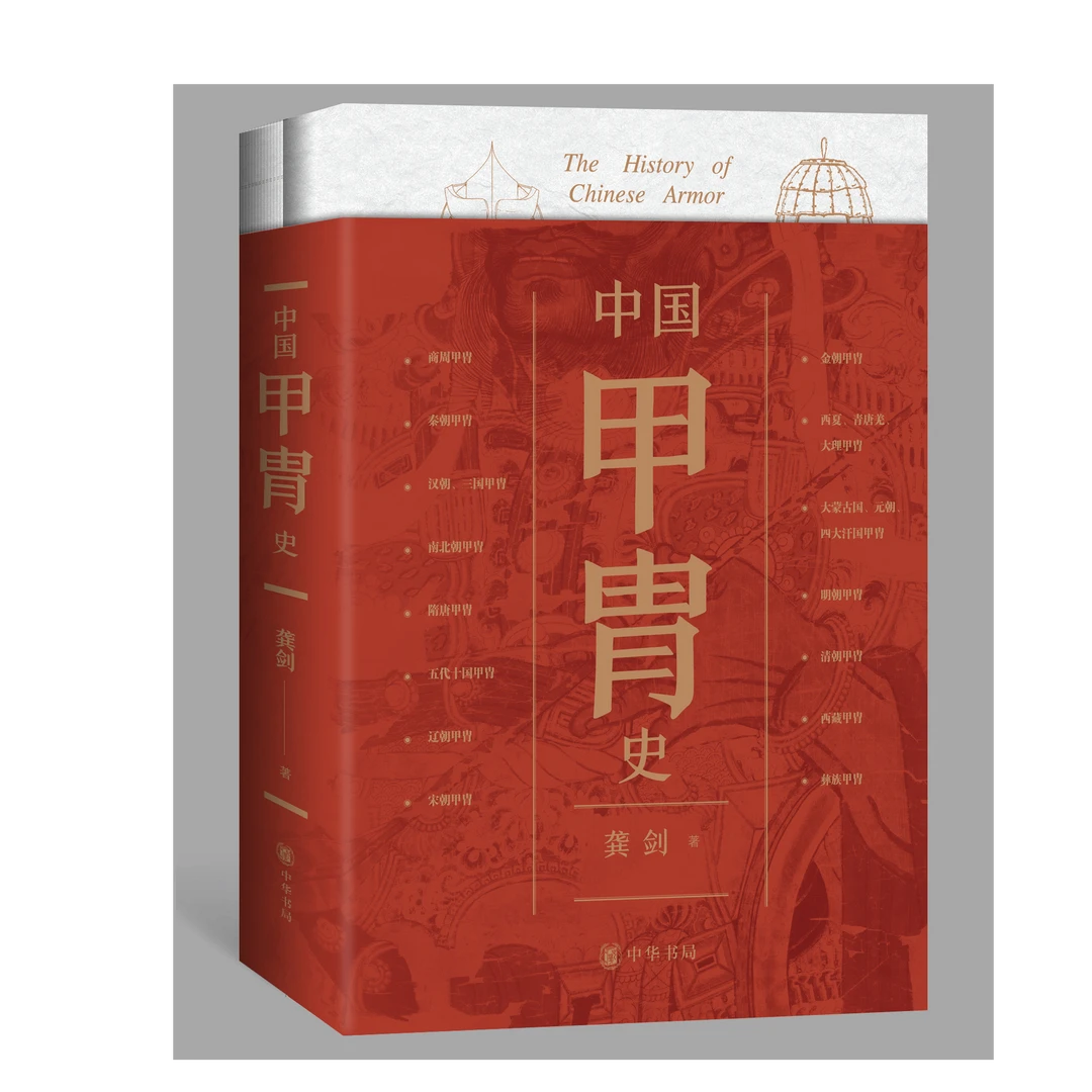 【签名钤印本】中国甲胄史（全2册）