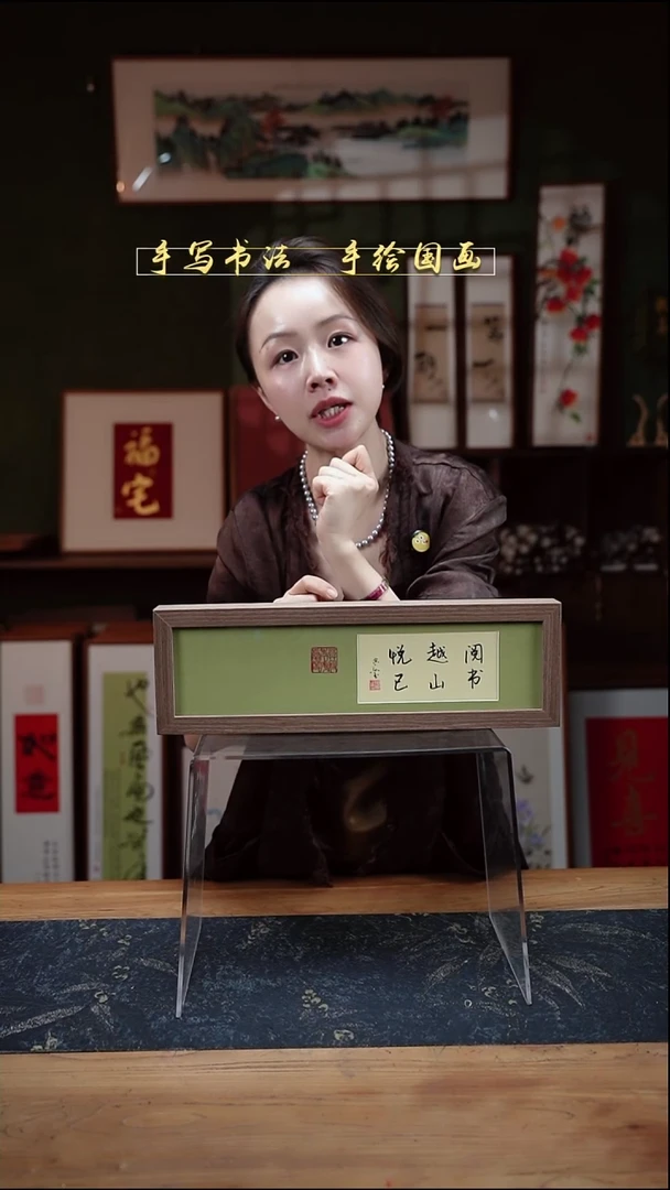 书法长条1阅书越山悦己12*40㎝深色