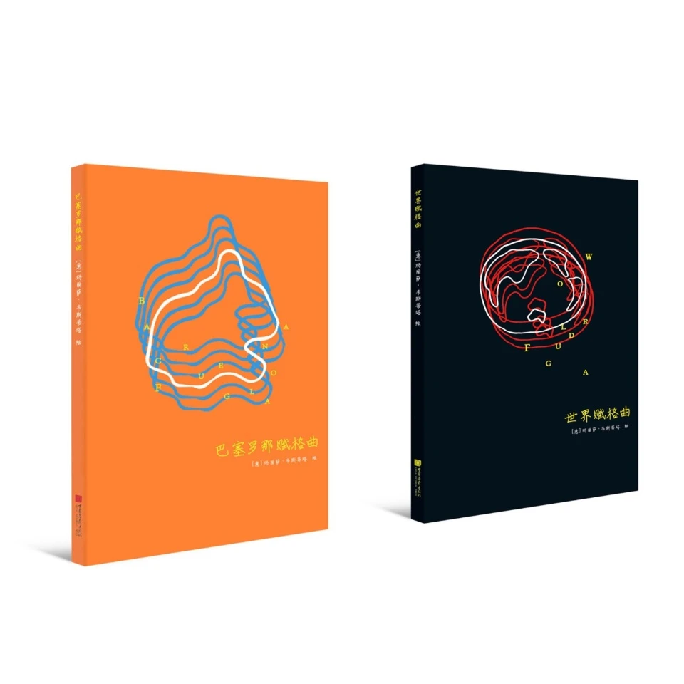 赋格曲系列笔记书：《巴塞罗那+世界赋格曲(笔记本)》共两册【微瑕】