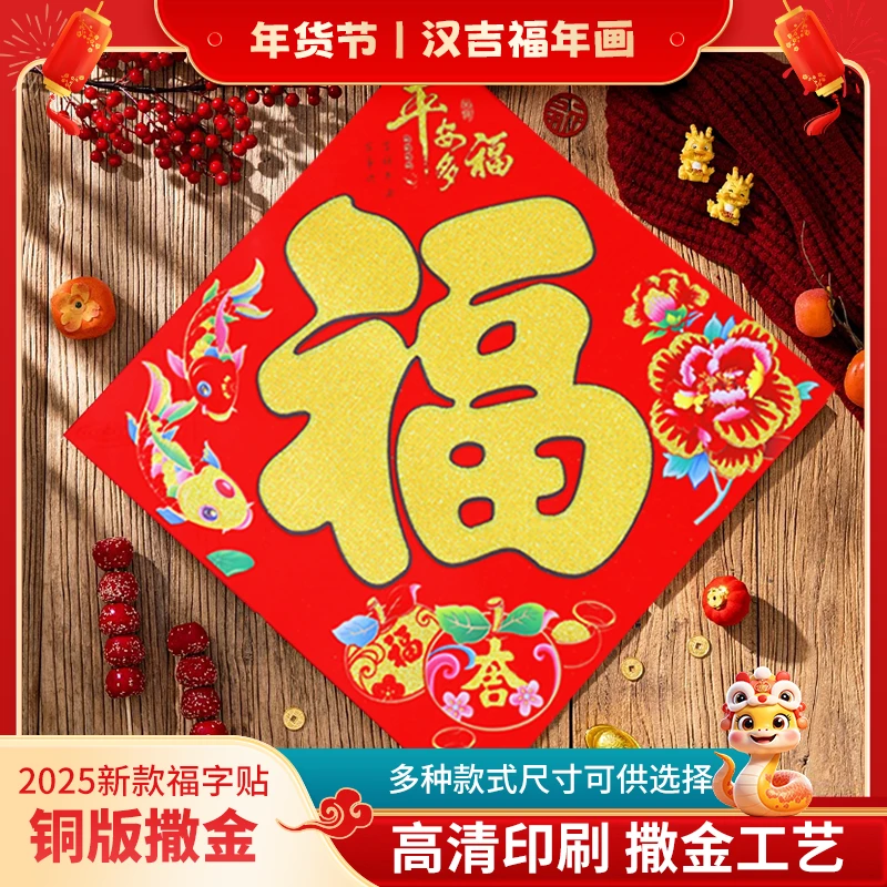 汉吉福铜版纸植绒撒金福字门贴春节年画乔迁喜庆用品进宝福字福贴