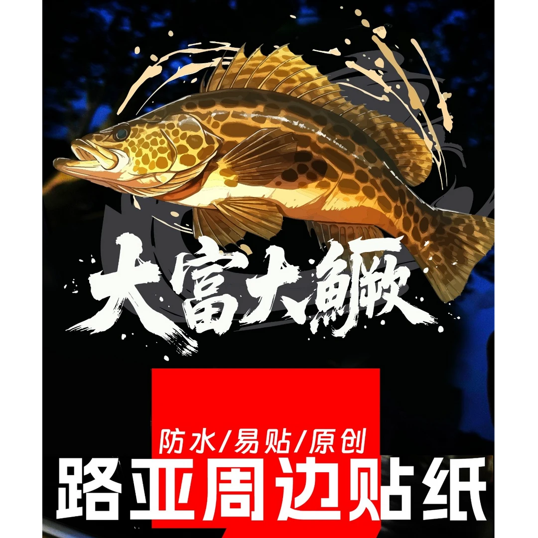 【设计师原创】路亚鳜鱼防水车贴箱3D路亚玩家钓箱贴纸钓鱼