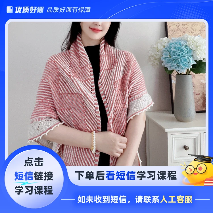 苏颜手工——韵律披肩(点击短信链接学习课程)