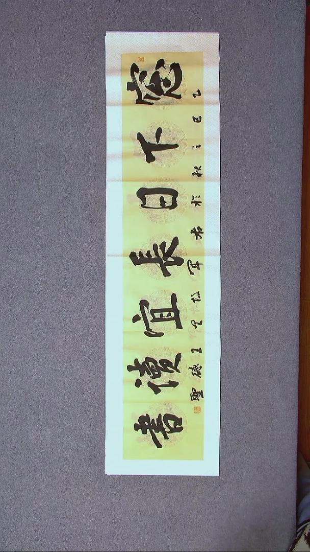 书法王德圣 山东临沂138*34四平尺
