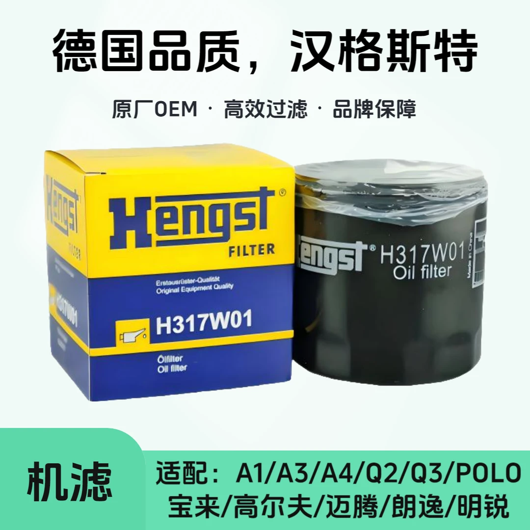 汉格斯特Hengst机油滤芯H317W01奥迪A3A4迈腾高尔夫斯柯达1.4T