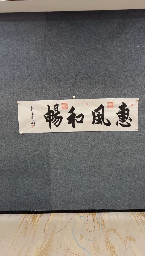 【闪购商品】国画周峰-白宣书法-惠风和畅