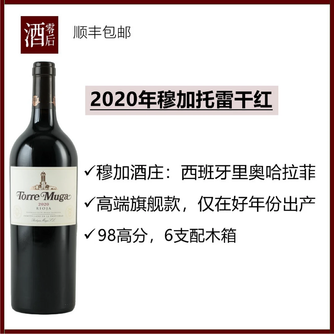 西班牙2020年穆加托雷红葡萄酒