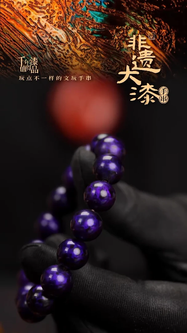 12mm 16颗闽越漆艺漆珠手串