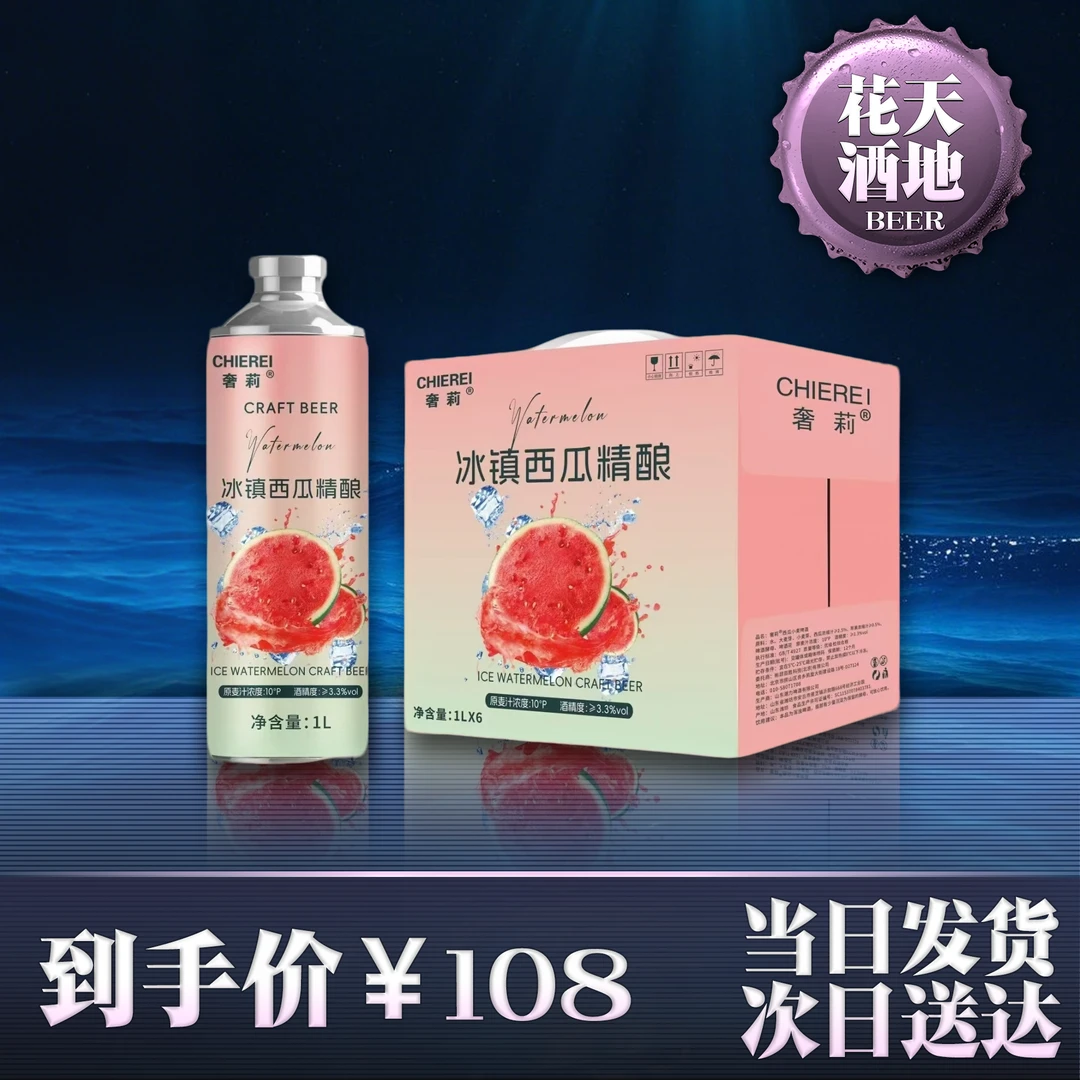 奢莉冰镇西瓜精酿啤酒1L*6整箱（6月5日生产）