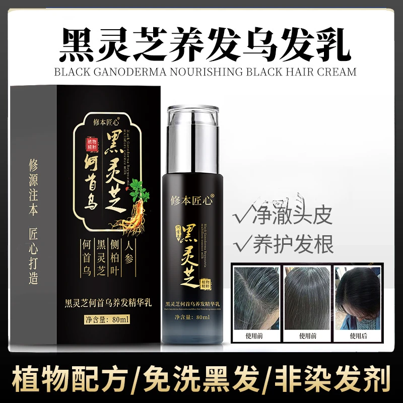 【白发专用】黑灵芝何首乌养发乳遮盖白发免洗乌发乳非染发剂精华乳