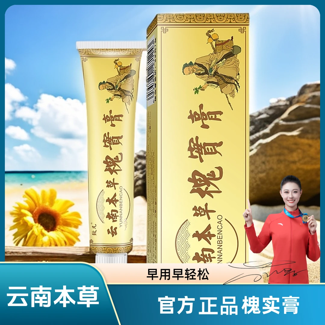 【宝马姐专属】正品致凡云南本草槐实膏男女通用居家旅行方便携带