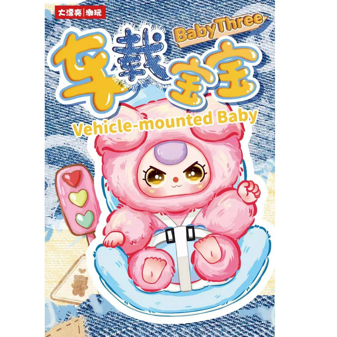 【平拆】娃三岁车载宝宝毛绒盲盒