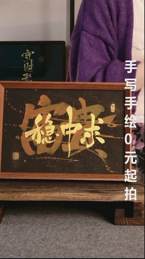 书法富贵稳中求06