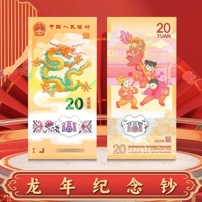 龙年单张20元面值法定货币保真可收藏送礼