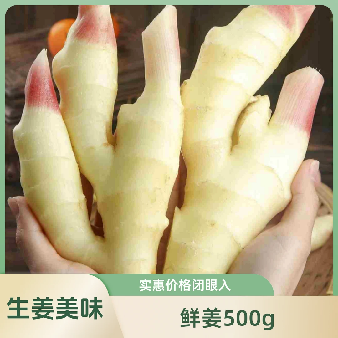 仔姜约1斤