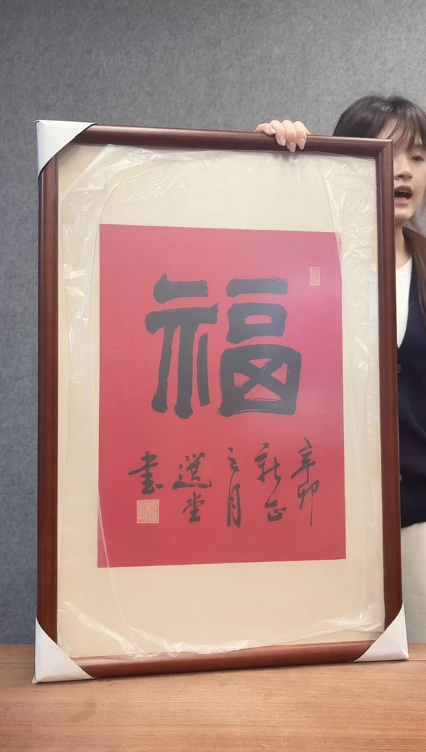 书法饶老师 福 镜框