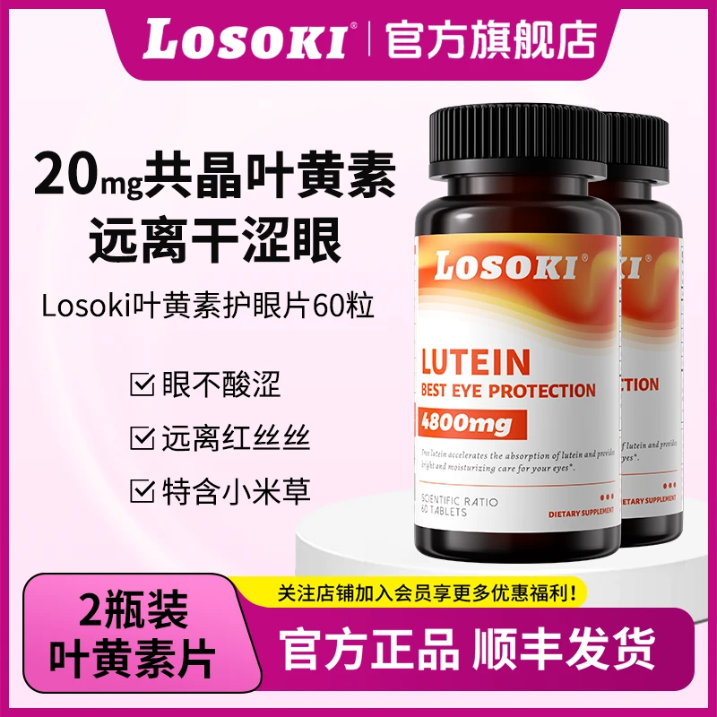 【2瓶装】LOSOKI叶黄素护眼片美瞳眼干涩眼痒红血丝熬夜党保湿滋润