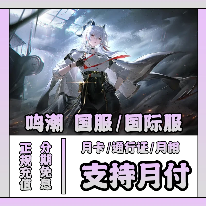 鸣潮月相先约电台大小月卡通行证星声代充寰宇频道礼包充值