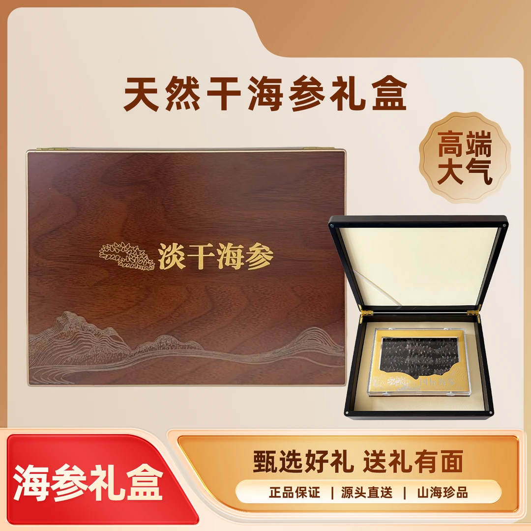 【蜜桃专属】特级国标标准高品质淡干海参礼盒