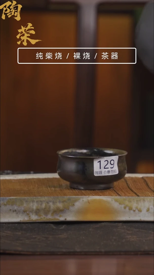 陶荣柴烧手工制作129 微瑕介意勿拍