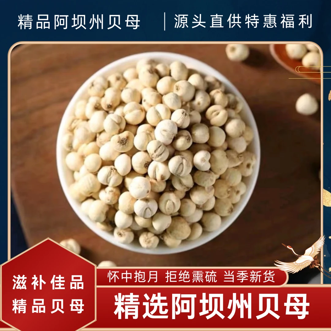 【精品贝母】正宗阿坝州产贝母 无硫无熏 泡水煮茶煲汤