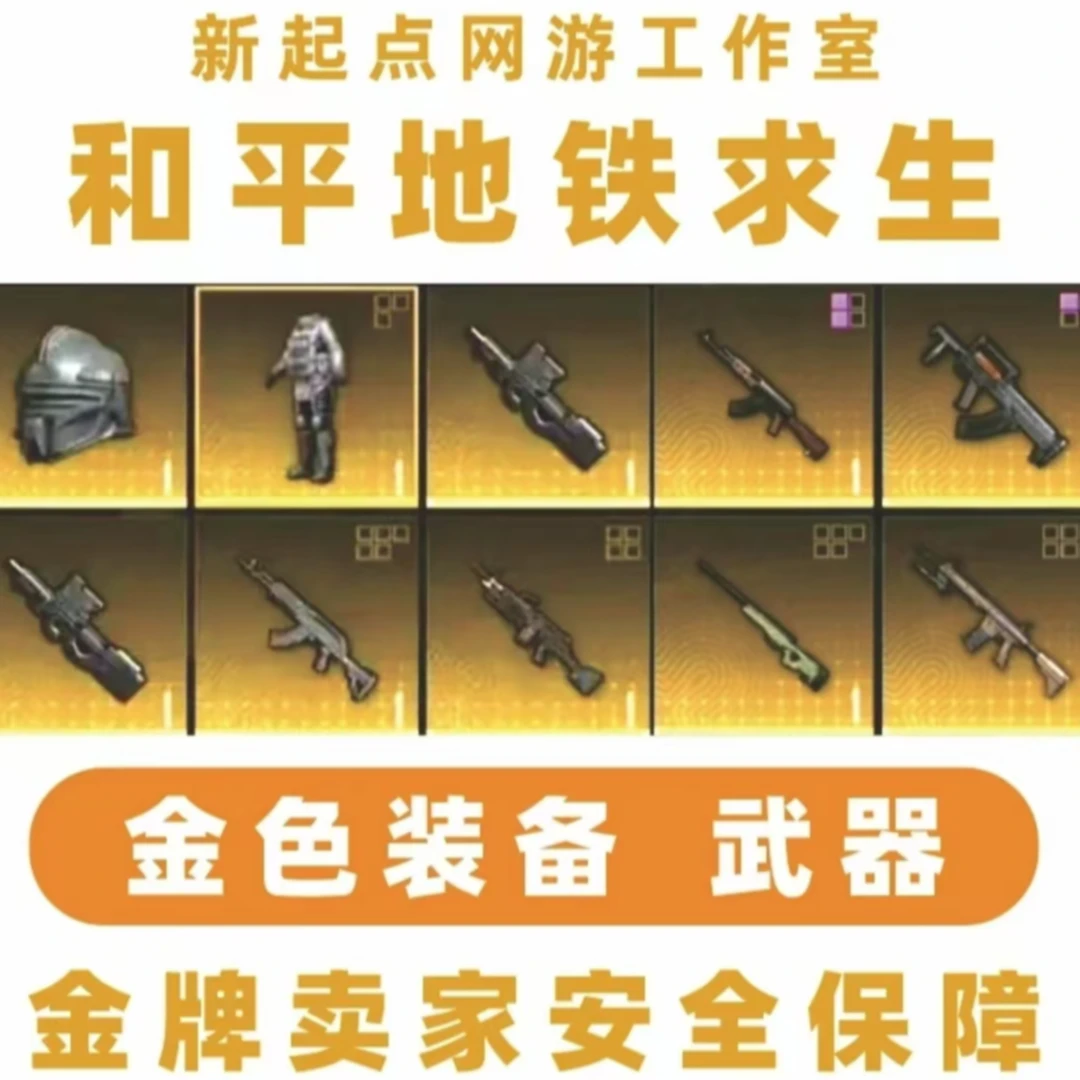 和平地铁金Aug/狗砸/妹控/G3/P90和平小店入口