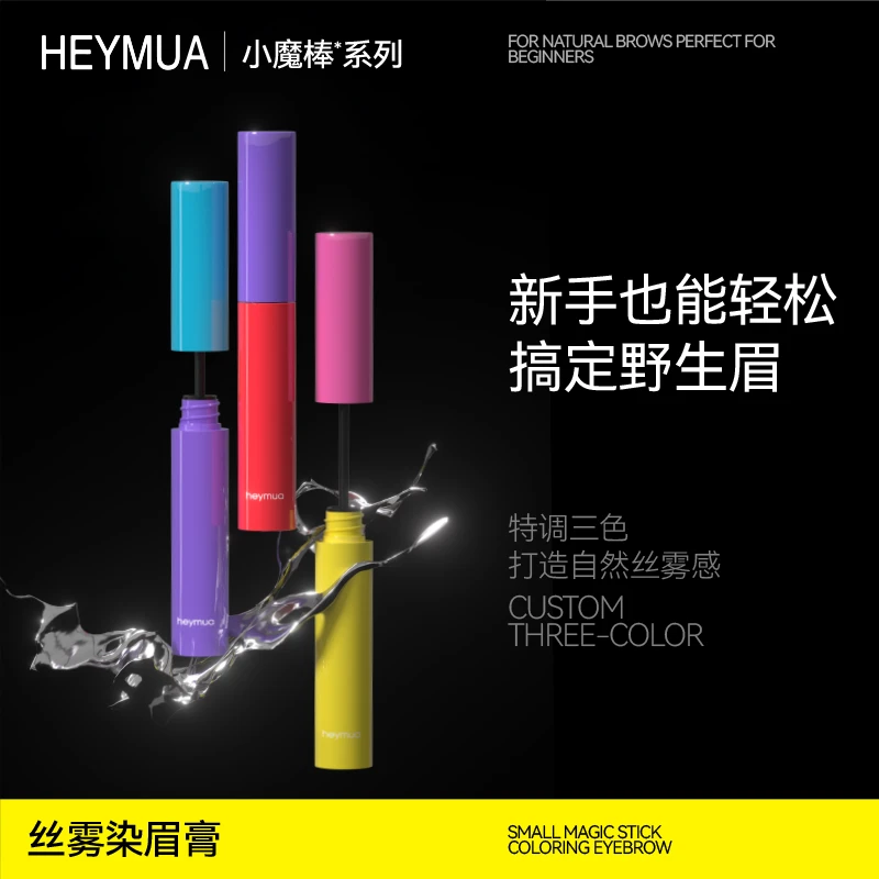 HEYMUA小魔棒系列丝雾染眉膏
