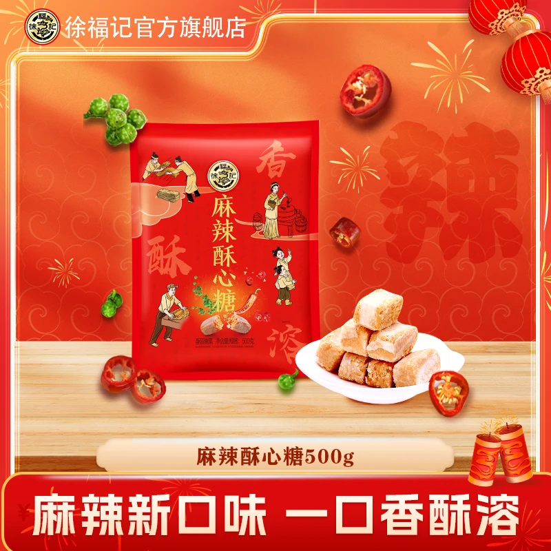 【全民助销】徐福记麻辣酥心糖500g高端礼袋麻辣口味酥松糖新年糖
