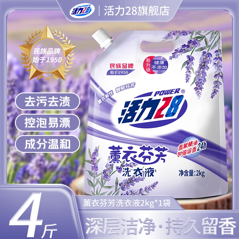 活力28薰衣芬芳国货洗衣液无磷增艳去渍香氛家庭装2kg袋装防伪码A