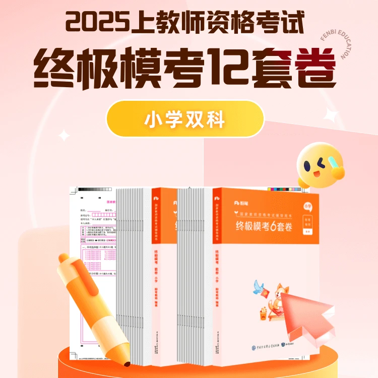 粉笔2025上教师资格证笔试图书大礼包：考前终极模考6套卷中小幼