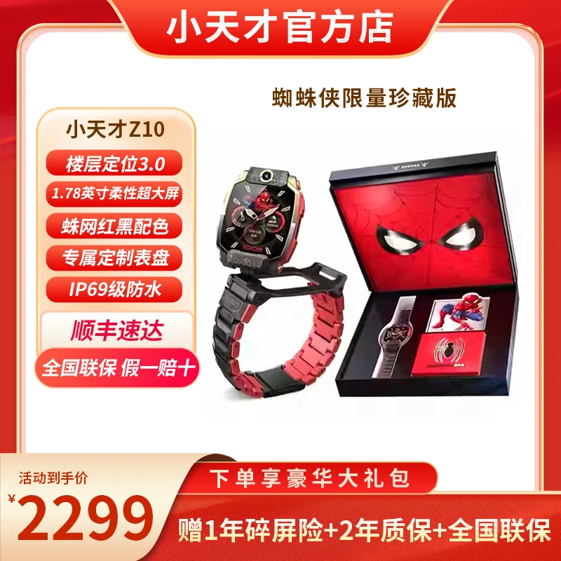 【新品上市】小天才电话手表Z10 蜘蛛侠限量珍藏版 防水 定位 支付