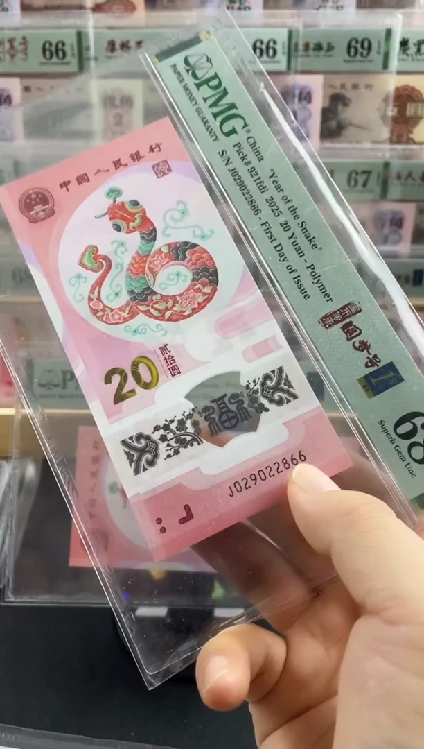 塑料蛇钞圆梦号68分首日标