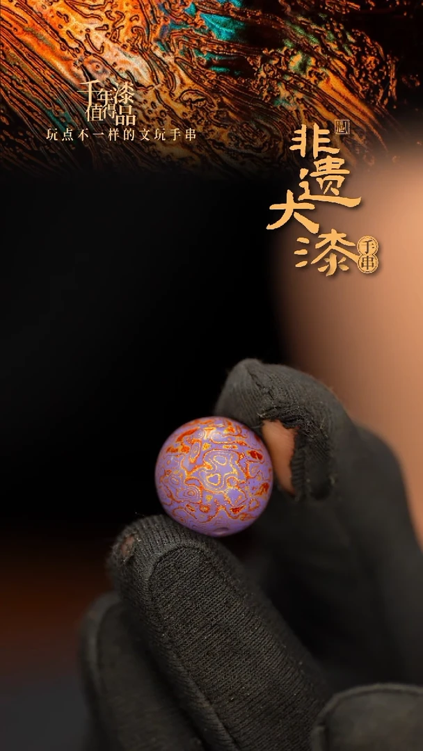 闽越大漆非遗漆珠手串配饰顶珠15mm