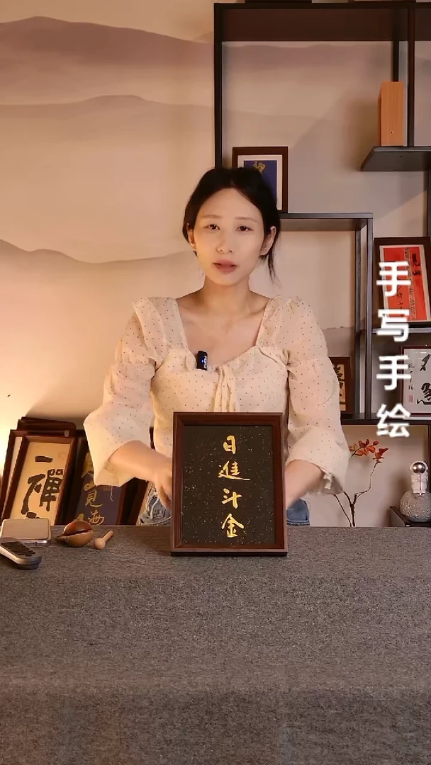 书法日进斗金文创作品