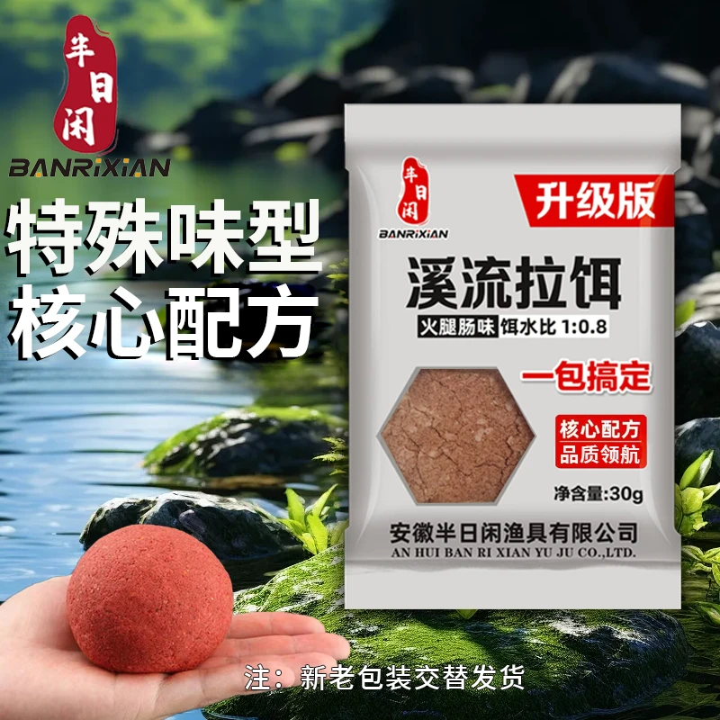 半日闲【升级】一包搞定溪哥石斑马口白条鲫鱼鲤鱼浓腥通用鱼饵拉饵