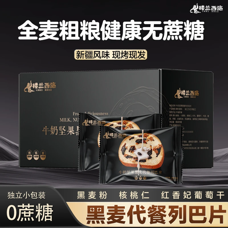 楼兰西施 新疆无蔗糖牛奶和面全黑麦手工坚果列巴片