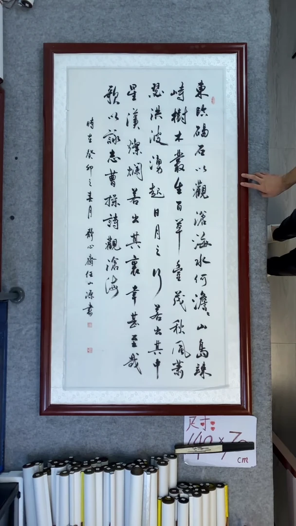 书法任山源四尺竖观沧海全文