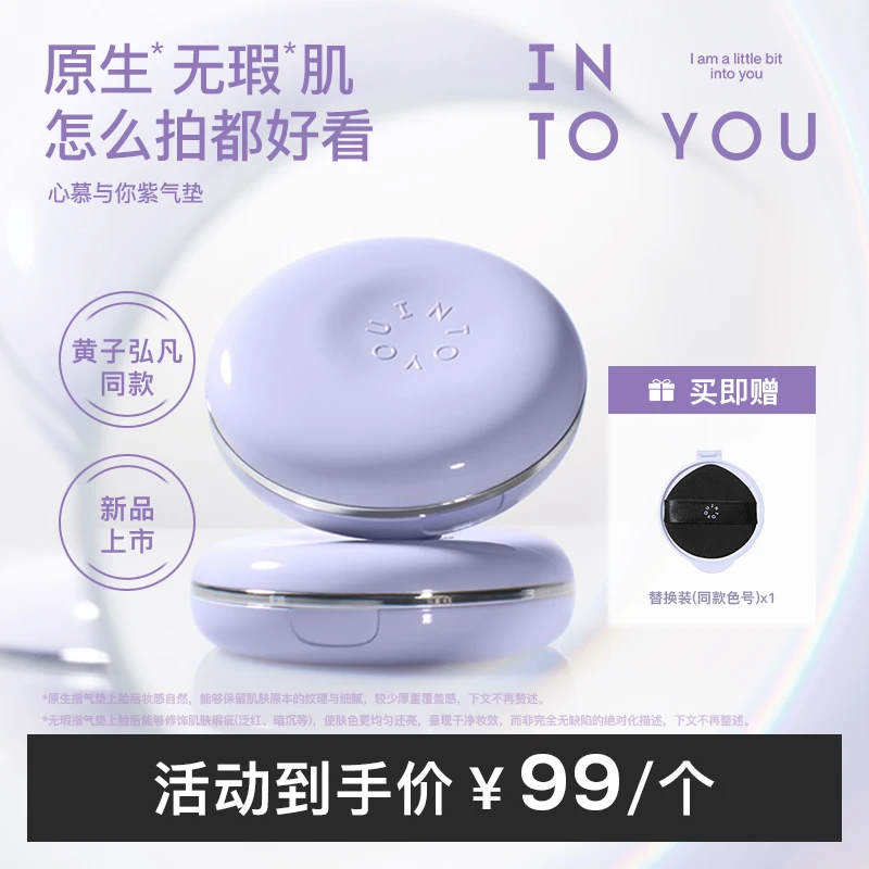 INTOYOU心慕与你紫气垫保湿遮瑕净透水光细腻透亮 dr