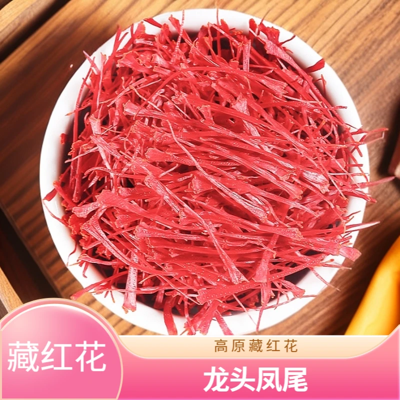 高原藏红花不染色龙头凤尾根根完整核心原产BD