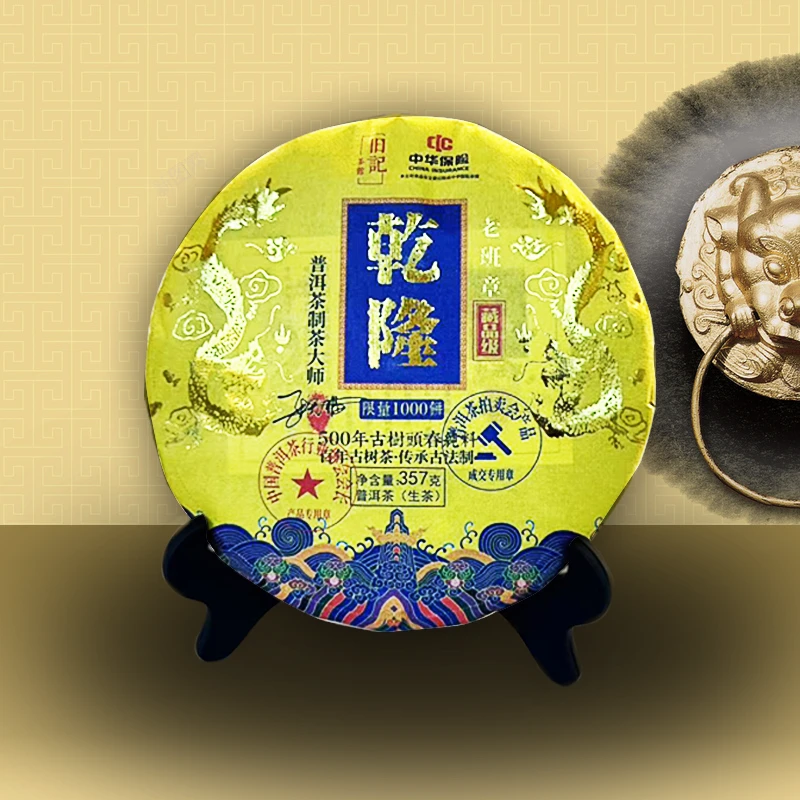 御品馆藏乾隆 藏品生茶357克 老班章 拍七饼带礼盒