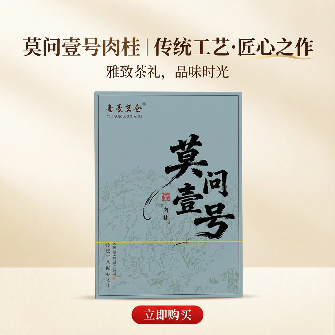 {莫问壹号}武夷岩茶肉桂-精选好茶！正宗武夷山岩茶