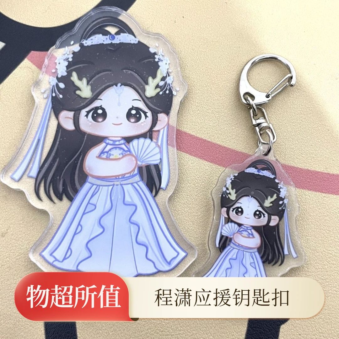 原创饭制现货程潇应援周边《琉璃》龙女卡通造型钥匙扣挂件