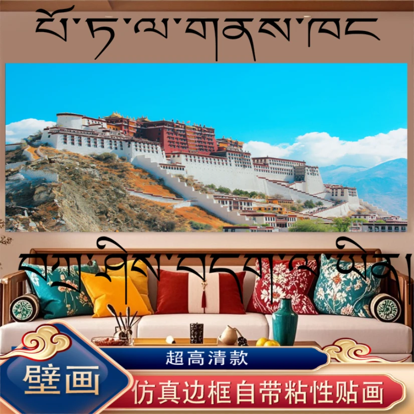高清空间布达拉宫装饰画自然风景壁画客厅沙发餐厅酒店背景自粘画