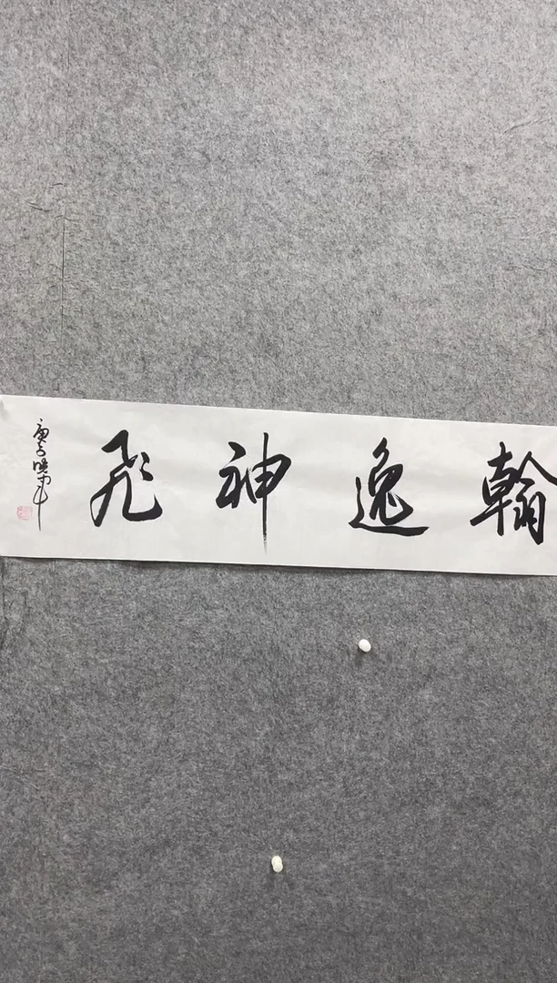 书法志学冰雪书画院书画甄选
