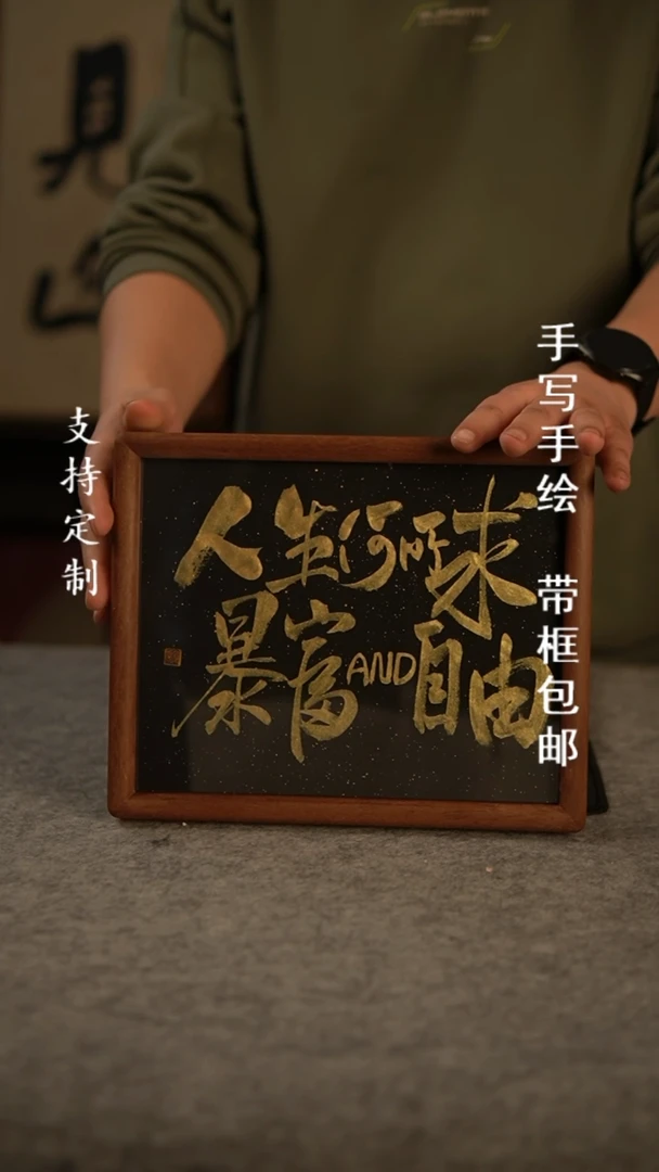 【闪购商品】书法人生何所求 暴富和自由  10寸实木