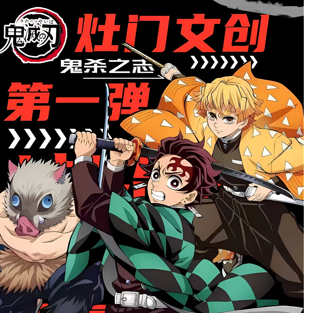 【9.8强取】鬼灭之刃-灶门文创鬼杀之志-吧唧盲盒同人二创(代拆)