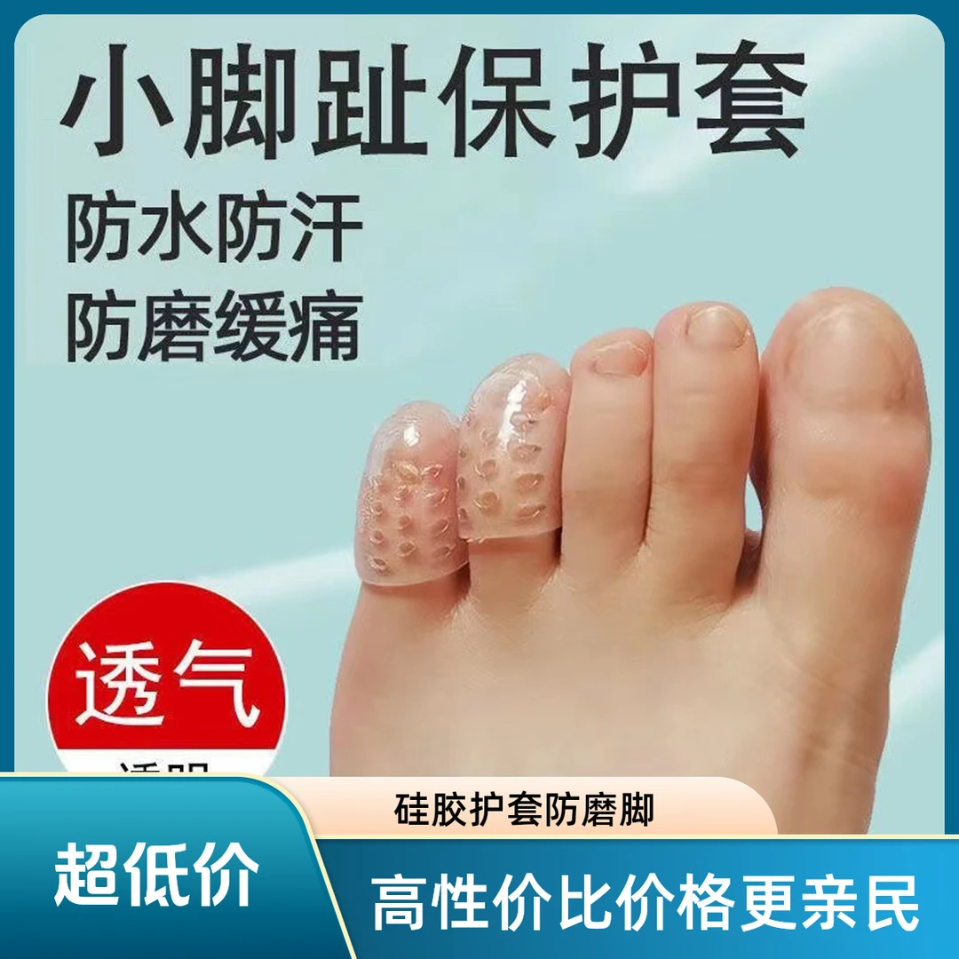 【抢！4,8元】保护套防磨脚趾头神器硅胶脚趾套超薄脚踝护套透气嫩白