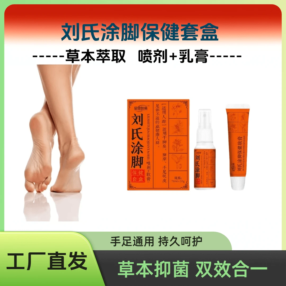刘氏涂脚套盒草本萃取专注足部护理外用舒缓涂抹